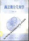 画法微分几何学 封面