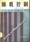 随机控制 封面