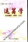运筹学  系统模型·原理·方法 封面