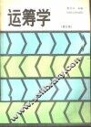运筹学 封面