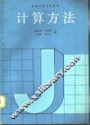 计算方法 封面