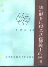 随机服务过程及其在管理中的应用 封面