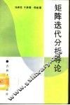 矩阵迭代分析导论 封面