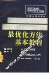 最优化方法基本教程 封面