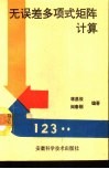 无误差多项式矩阵计算 封面