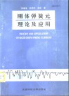 刚体弹簧元理论及应用 封面