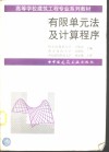 有限单元法及计算程序 封面