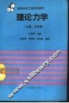 理论力学  土建、水利类 封面