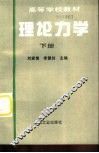 理论力学  下 封面