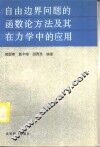 自由边界问题的函数论方法及其在力学中的应用 封面