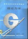 理论力学 封面
