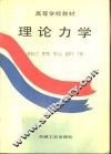 理论力学 封面