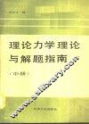 理论力学理论与解题指南  中 封面