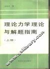 理论力学理论与解题指南  上 封面