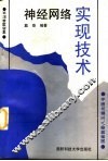 神经网络实现技术 封面
