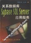关系数据库Sybase SQL Server应用指南 封面