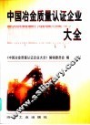 中国冶金质量认证企业大全 封面