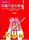 中国大型企业排序  1990 封面