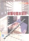 水暖电基本知识 封面