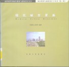 现代城市更新 封面