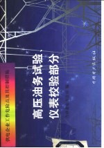 供电企业工作危险点及其控制措施  高压油务试验、仪表校验部分 封面