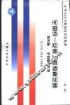 全国统一安装工程预算定额  第4册  炉窑砌筑工程  第2版 封面