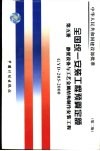 全国统一安装工程预算定额  第5册  静置设备与工艺金属结构制作安装工程  第2版 封面