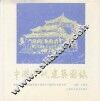 中国近代建筑图录 封面
