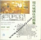 现代城镇住宅图集 封面