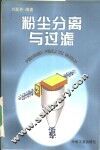 粉尘分离与过滤 封面