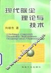 现代除尘理论与技术 封面