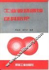 工业管路腐蚀及其防护 封面
