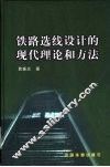 铁路选线设计的现代理论和方法 封面
