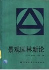 景观园林新论 封面