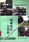 园林绿化小百科 封面