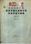冶金工业厂房钢筋混凝土结构中的预埋件设计规程 YS11-79 试行 封面
