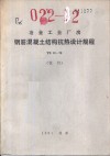 冶金工业厂房钢筋混凝土结构抗热设计规程 YS12-79 试行 封面