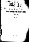 冶金工业厂房钢筋混凝土天窗架设计规程 YS02-79 试行 封面