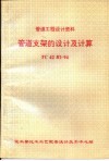 管道工程设计资料 管道支架的设计及计算 TC42B2-94 封面