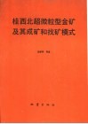 桂西北超微粒型金矿及其成矿和找矿模式 封面