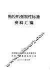 拖拉机强制性标准资料汇编