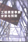 工程质量事故分析与预防 封面