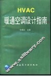 HVAC暖通空调设计指南 封面