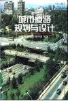 城市道路规划与设计  第3版 封面