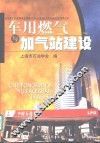 车用燃气与加气站建设 封面