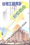 住宅工程质量检验指南 封面