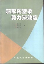 箱形薄壁梁剪力滞效应 封面