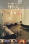 样板房  1 封面