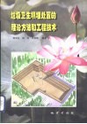 垃圾卫生填埋处置的置论方法和工程技术 封面