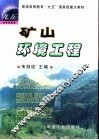 矿山环境工程 封面